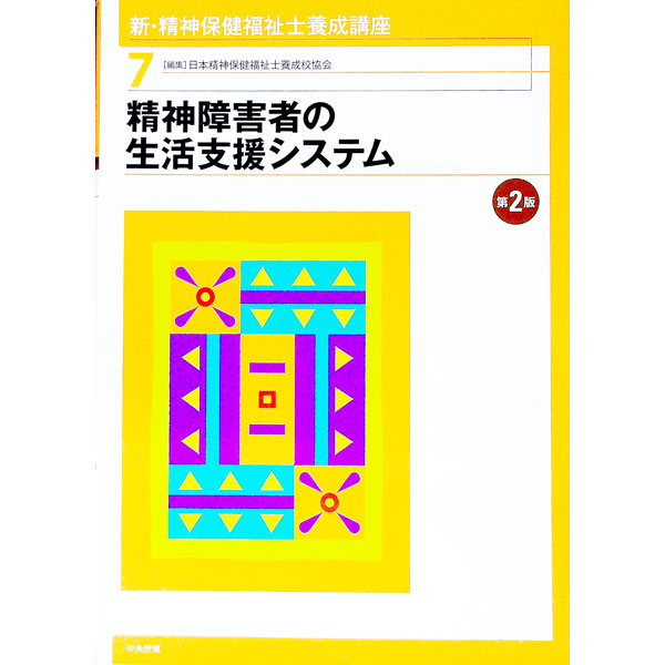 【中古】新・精神保健福祉士養成講座 7/ 日本精神保健福祉士養成校協会 (単行本)