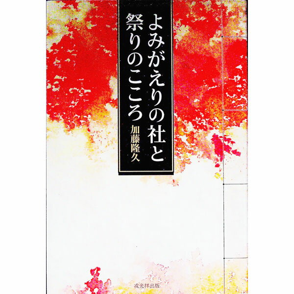 【中古】よみがえりの社と祭りのこころ / 加藤隆久
