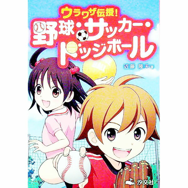 【中古】ウラワザ伝授！野球・サッ