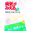 【中古】病気がみえる 【第4版】 vol．3/ 医療情報科学研究所