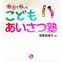 【中古】親子で楽しむこどもあいさつ塾 / 坂東真理子