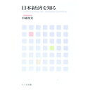 【中古】日本経済を知る / 杉浦裕晃
