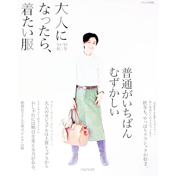 【中古】大人になったら、着たい服 ’14−’15秋冬/