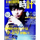 【中古】FINEBOYS時計 VOL.07/ 日之出出版