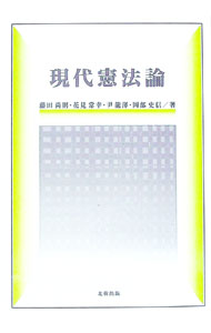 Other - 【中古】現代憲法論 / 藤田尚則 (単行本)