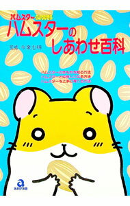 【中古】ハムスターのしあわせ百科 / 今泉忠明 (単行本)