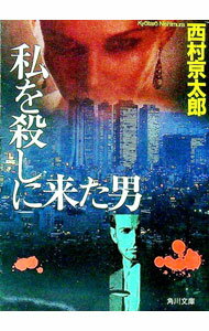 【中古】私を殺しに来た男 / 西村京太郎 (文庫)