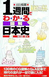 【中古】1週間でわかる図解日本史 / 楠木誠一郎