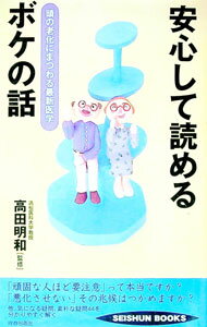 【中古】安心して読めるボケの話 / 高田明和
