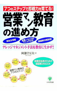【中古】営業マン教育の進め方−7つのステップで即戦力を育てる！− / 阿部宇豆夫