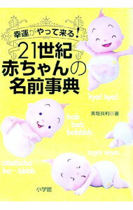 【中古】21世紀赤ちゃんの名前事典 / 美堀真利