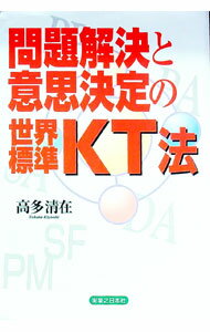 Rakuten - 【中古】問題解決と意思決定の世界標準・KT法 / 高多清在
