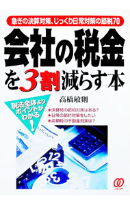 &nbsp;&nbsp;&nbsp; 会社の税金を3割減らす本 単行本 の詳細 カテゴリ: 中古本 ジャンル: ビジネス 税金 出版社: ぱる出版 レーベル: 作者: 高橋敏則 カナ: カイシャノゼイキンオサンワリヘラスホン / タカハシトシノリ サイズ: 単行本 ISBN: 4893867520 発売日: 1999/12/01 関連商品リンク : 高橋敏則 ぱる出版