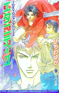 Gakken Moegi Library - 【中古】TOKYOジャンクシリーズ−エタニティ− 2/ ひちわゆか ボーイズラブ小説 (新書)