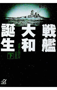 【中古】戦艦大和誕生 下/ 前間孝則