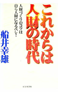 【中古】これからは人財の時代−人財づくりのコツは自ら人財になるべし！ / 船井幸雄 (単行本)
