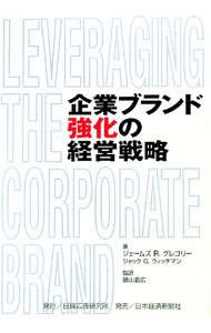 【中古】企業ブランド強化の経営戦略 / ジェームズR・グレゴリー／ジャックG・ウィッチマン