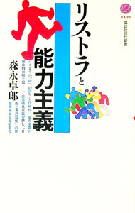【中古】リストラと能力主義 / 森永卓郎 (新書)