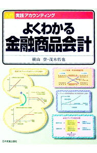 【中古】よくわかる金融商品会計 / 茂木哲也