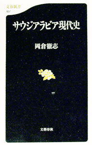 【中古】サウジアラビア現代史 / 岡倉徹志 (新書)