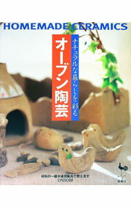 【中古】ナチュラルな暮らしを彩るオーブン陶芸 /