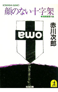 【中古】顔のない十字架—長編推理小説 / 赤川次郎