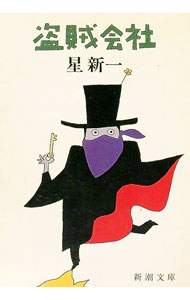【中古】盗賊会社 / 星新一 (文庫)