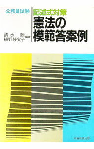 【中古】記述式対策　憲法の模範答案例 / 清水睦〔シミズムツミ〕