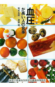 【中古】血圧が高い人の食事 / 荒木五郎