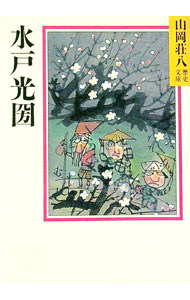 【中古】山岡荘八歴史文庫(69)−水戸光圀− / 山岡荘八