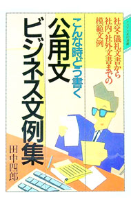 【中古】こんな時どう書く公用文ビジネス文例集—社交・儀礼文書から社内・社外文書までの模範文例 / 田..