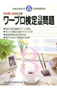 【中古】ワープロ検定3級問題 / 資格試験対策研究会【編】