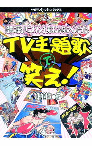 【中古】TV主題歌で笑え！ / 加納則章 (単行本)