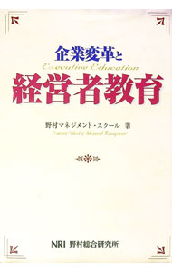 【中古】企業変革と経営者教育 / 野村マネジメント・スクール