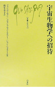 【中古】宇宙生物学への招待 / フランソワ・ロラン／フロランス・ロラン＝セルソー／ジャン・シュネデール (新書)