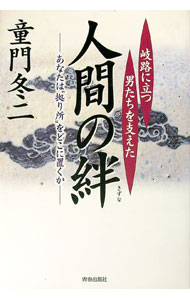 【中古】人間の絆 / 童門冬二