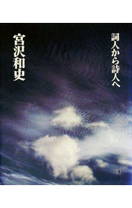 &nbsp;&nbsp;&nbsp; 【CD付】詞人から詩人へ 単行本 の詳細 カテゴリ: 中古本 ジャンル: 料理・趣味・児童 詩歌・和歌・俳句 出版社: 河出書房新社 レーベル: 作者: 宮沢和史 カナ: シジンカラシジンエ / ミヤザワカズフミ サイズ: 単行本 ISBN: 4309013805 発売日: 2000/09/01 関連商品リンク : 宮沢和史 河出書房新社　
