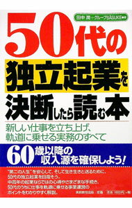 &nbsp;&nbsp;&nbsp; 50代の独立起業を決断したら読む本 単行本 の詳細 カテゴリ: 中古本 ジャンル: ビジネス 企業・経営 出版社: 実務教育出版 レーベル: 作者: 日本経営研究所 カナ: ゴジュウダイノドクリツキギョウオケツダンシタラヨムホン / ニホンケイエイケンキュウジョ サイズ: 単行本 ISBN: 4788917785 発売日: 2000/09/01 関連商品リンク : 日本経営研究所 実務教育出版