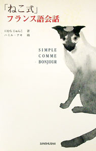 【中古】「ねこ式」フランス語会話 / にむらじゅんこ (新書)
