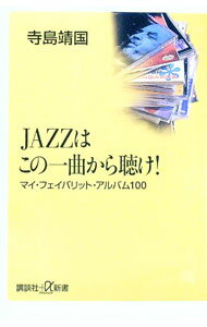 &nbsp;&nbsp;&nbsp; JAZZはこの一曲から聴け！ 新書 の詳細 カテゴリ: 中古本 ジャンル: 女性・生活・コンピュータ 音楽 出版社: 講談社 レーベル: 講談社＋α新書 作者: 寺島靖国 カナ: ジャズワコノイッキョクカラキケ / テラシマヤスクニ サイズ: 新書 ISBN: 4062720361 発売日: 2000/09/01 関連商品リンク : 寺島靖国 講談社 講談社＋α新書