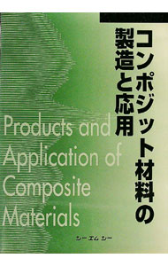【中古】コンポジット材料の製造と応用 / シーエムシー