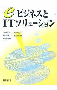 Management - 【中古】e‐ビジネスとITソリューション / 田中正仁（システムエンジニア） (単行本)