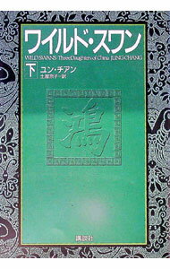 【中古】ワイルド・スワン 下/ ユン・チアン (単行本)