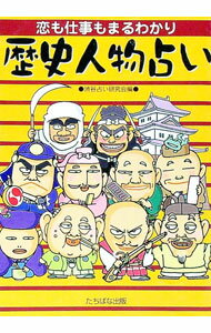 Other - 【中古】【全品10倍！5/10限定】歴史人物占い / 渋谷占い研究会