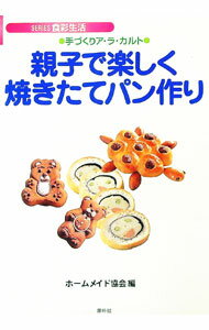 【中古】親子で楽しく焼きたてパン作り−手づくりア ラ カルト− / ホームメイド協会【編】 (単行本)