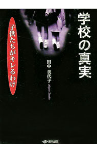 【中古】学校の真実 / 田中美代子