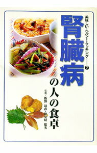 【中古】腎臓病の人の食卓 / 検見崎聡美 (単行本)