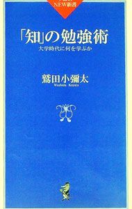 【中古】「知」の勉強術 / 鷲田小弥太