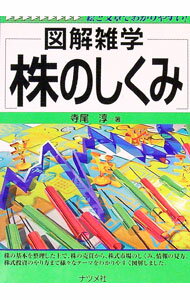Fund Shares - 【中古】株のしくみ / 寺尾淳