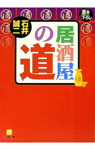 【中古】居酒屋の道 / 石井誠二